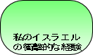 私のイスラエル
の衝撃的な経験