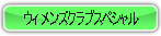 ウィメンズクラブスペシャル.