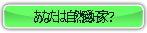 あなたは自然愛好家？.