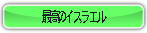 最高のイスラエル.
