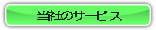 当社のサービス.