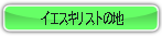 イエスキリストの地.